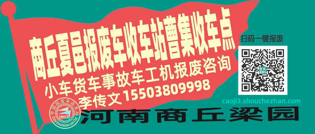 商丘夏邑报废车收车站曹集收车点